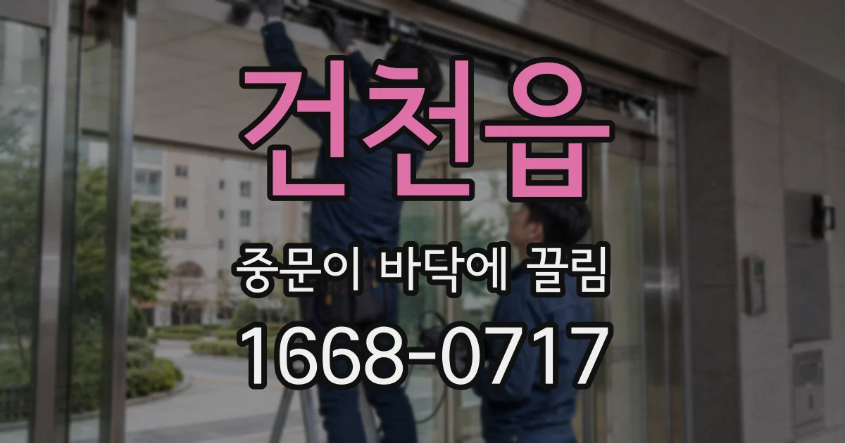 건천읍 중문이 바닥에 끌림