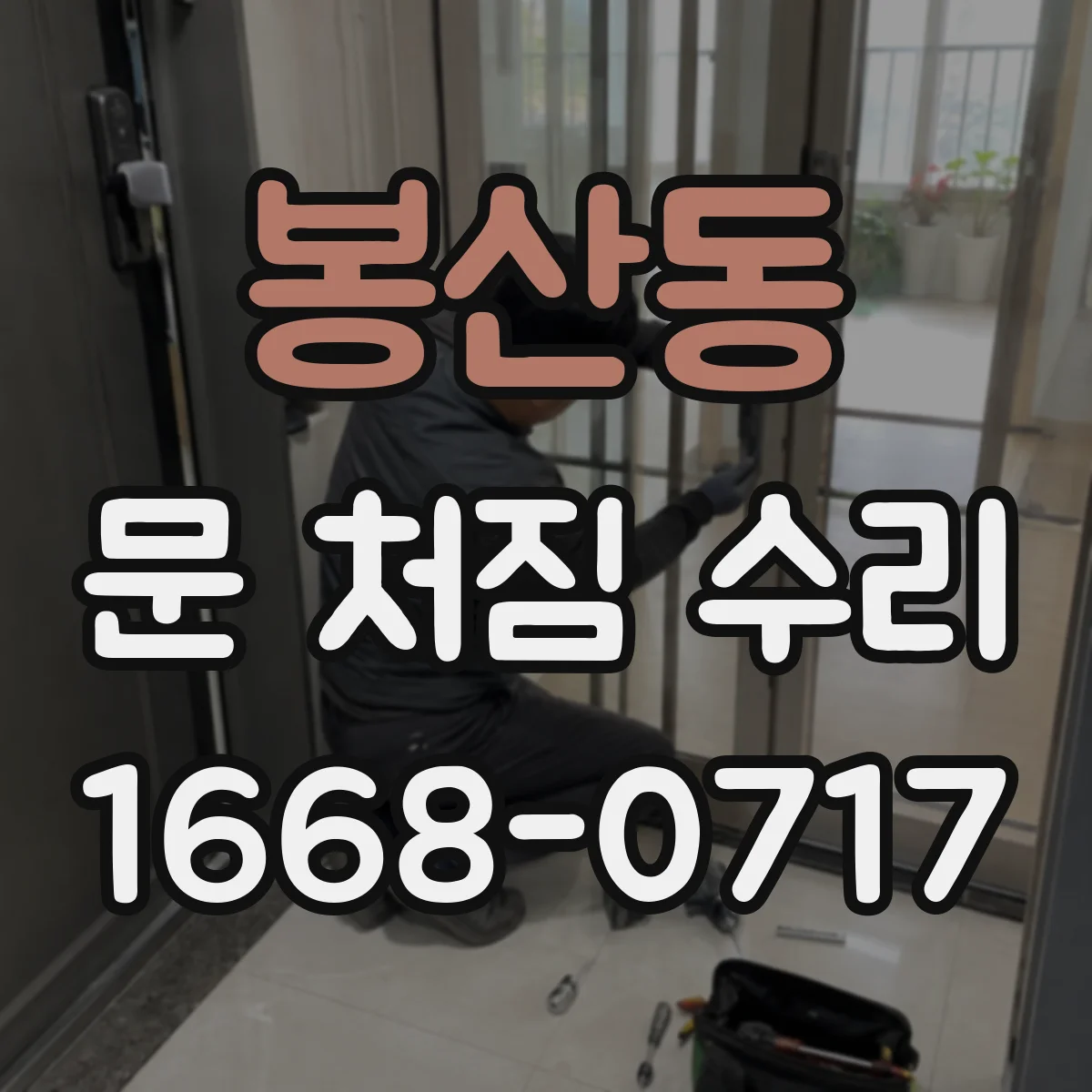 봉산동 문 처짐 수리