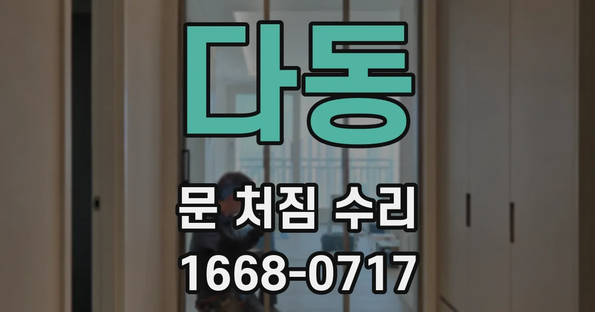 다동 문 처짐 수리