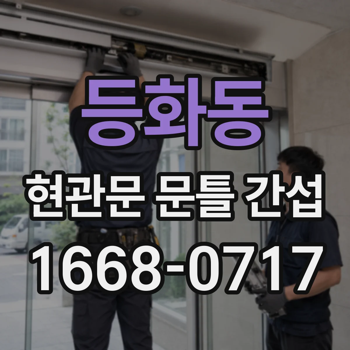 등화동 현관문 문틀 간섭