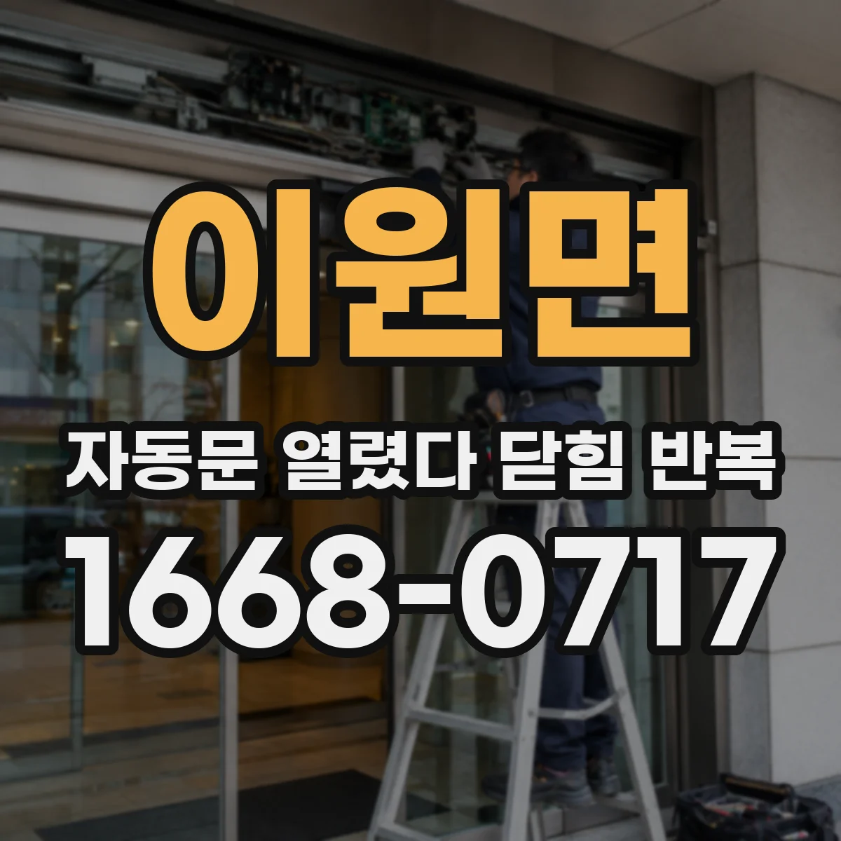 이원면 자동문 열렸다 닫힘 반복 현상은 문이 열리자마자 다시 닫히거나, 한 번 멈춘 뒤 재가동되며 반복되는 경우가 많습니다.