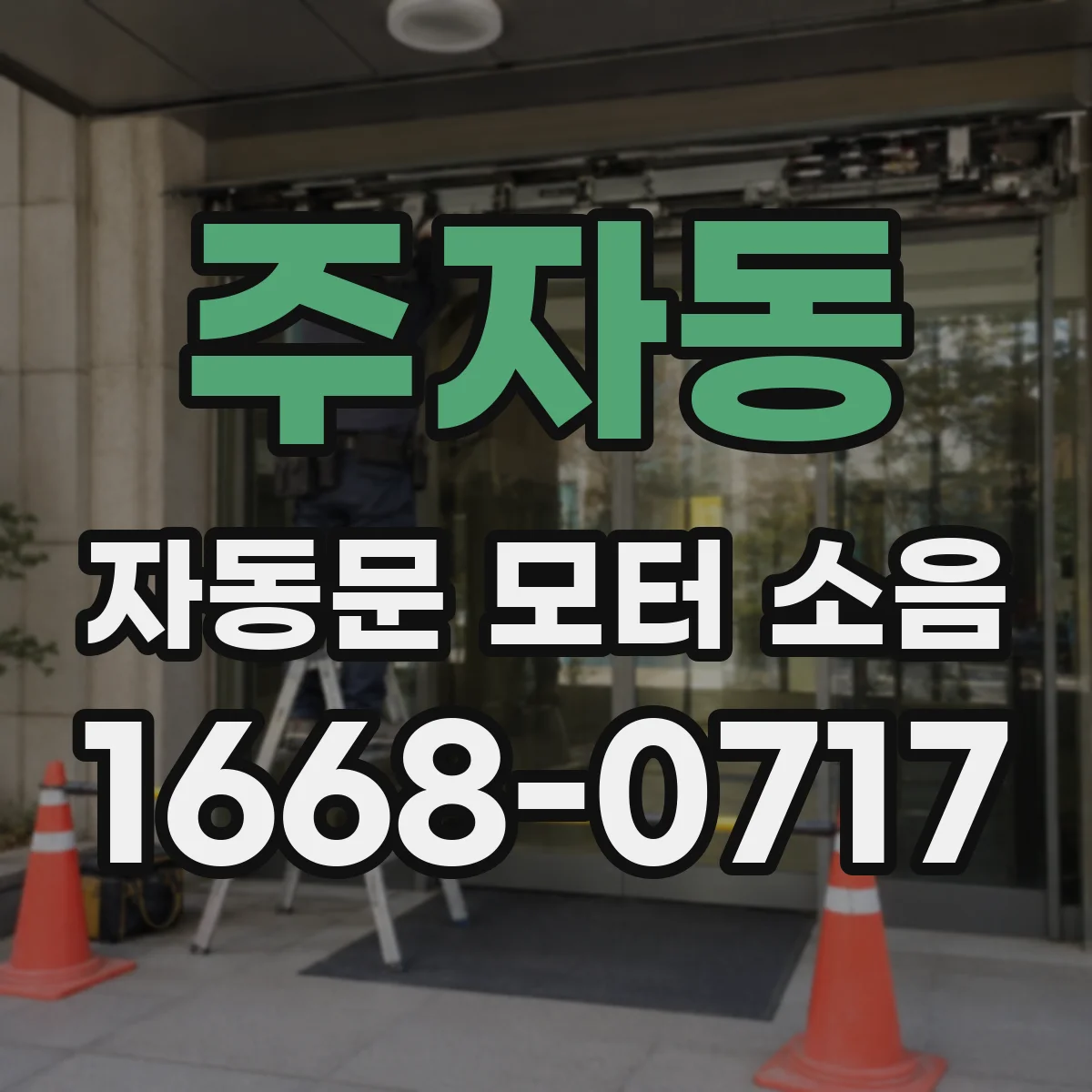 주자동 자동문 모터 소음