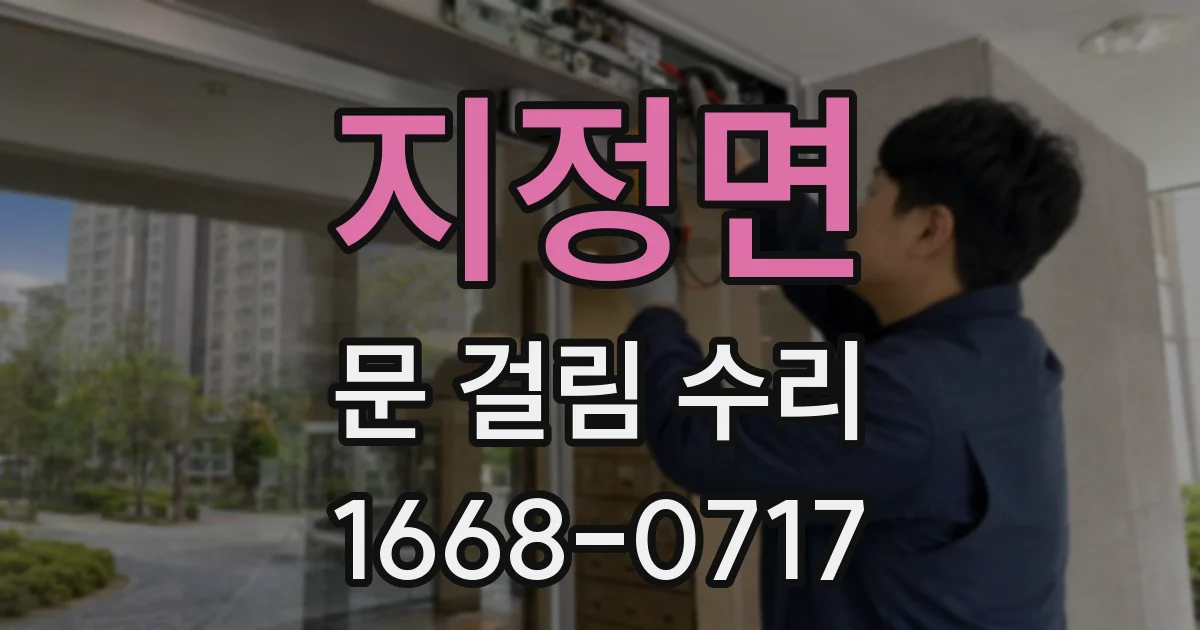 지정면 문 걸림 수리
