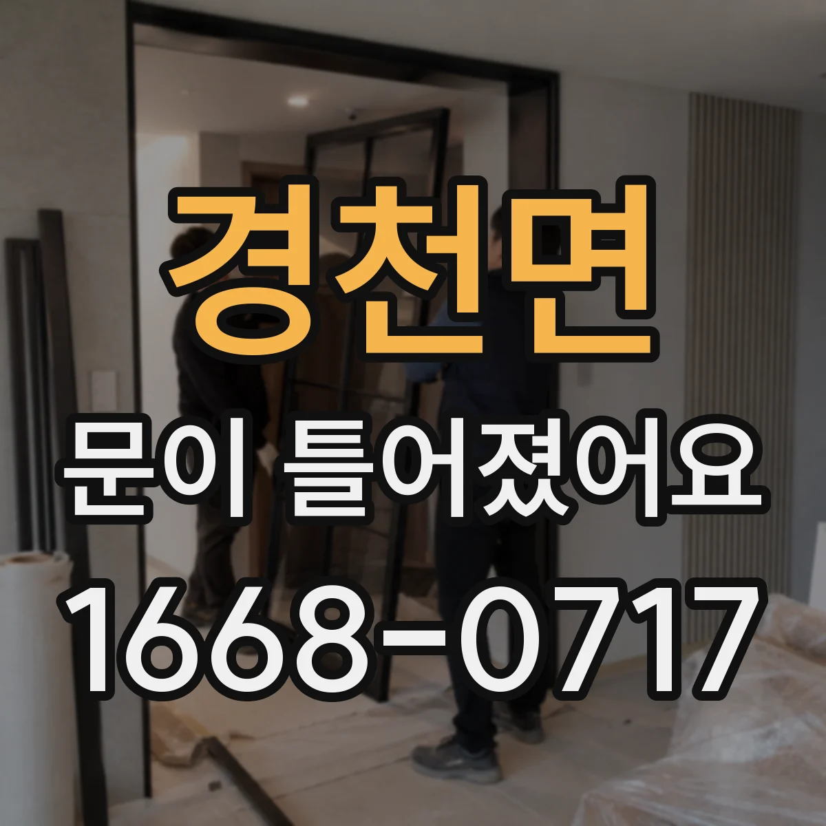경천면 문이 틀어졌어요