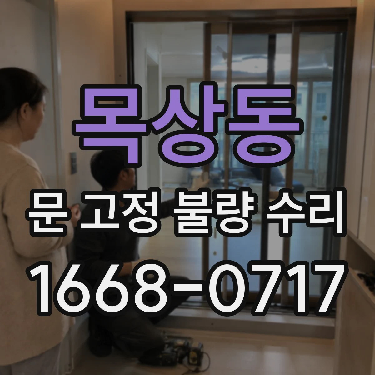 목상동 문 고정 불량 수리