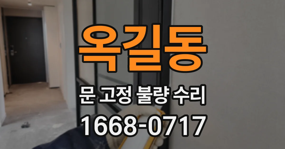 옥길동 문 고정 불량 수리