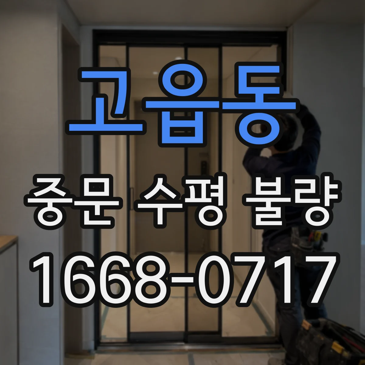 고읍동 중문 수평 불량