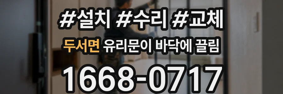 두서면 유리문이 바닥에 끌림