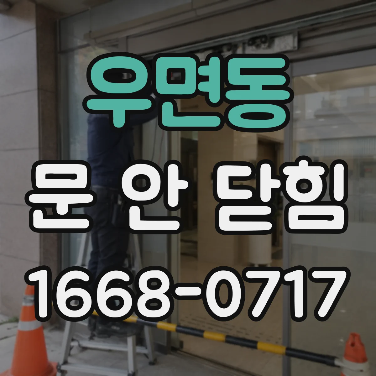 우면동 문 안 닫힘