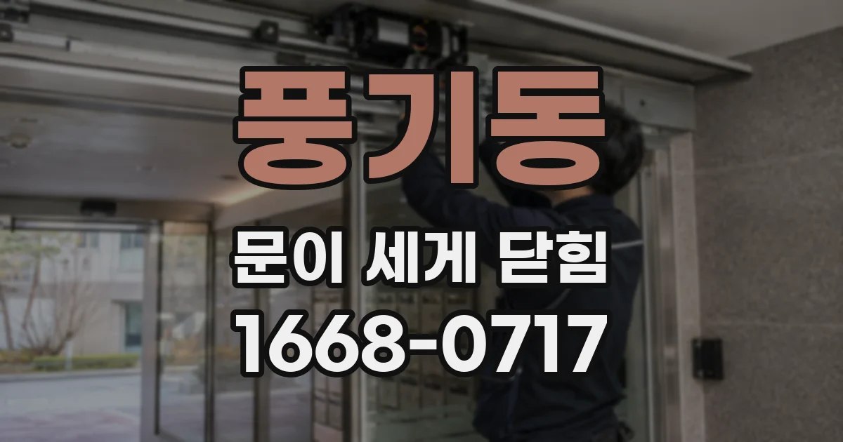 풍기동 문이 세게 닫힘