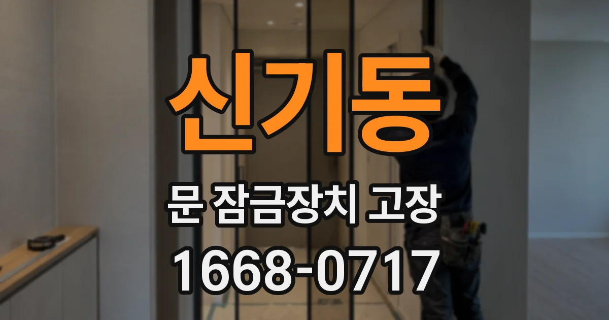 신기동 문 잠금장치 고장