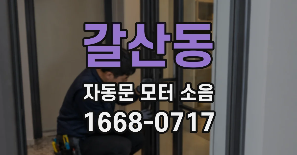 갈산동 자동문 모터 소음