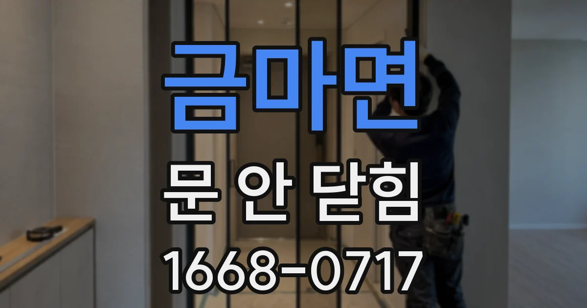 금마면 문 안 닫힘