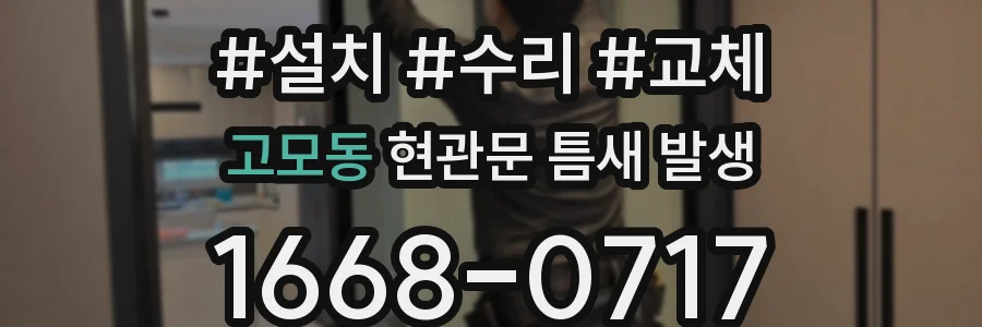 고모동 현관문 틈새 발생