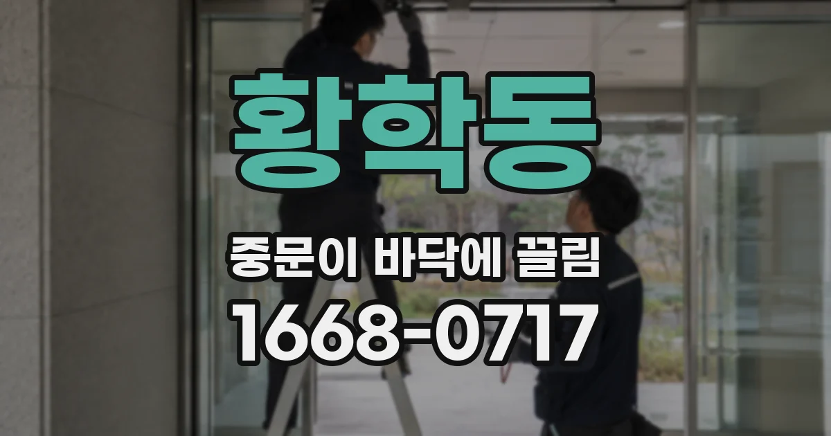 황학동 중문이 바닥에 끌림