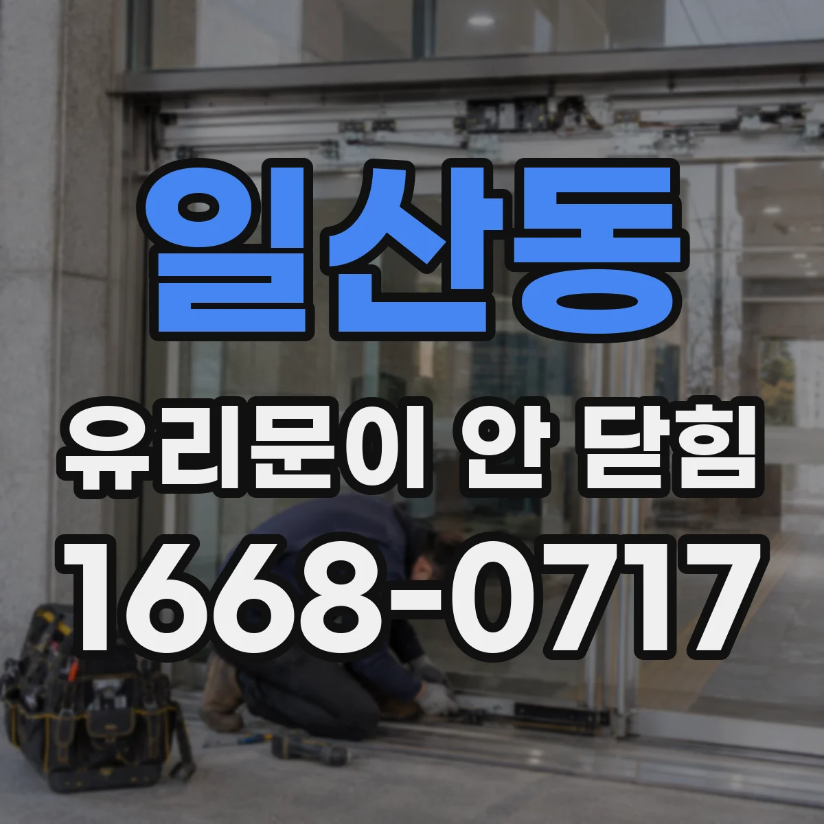 일산동 유리문이 안 닫힘