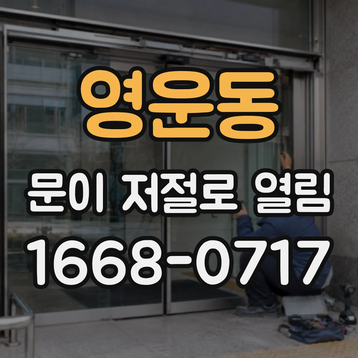 영운동 문이 저절로 열림