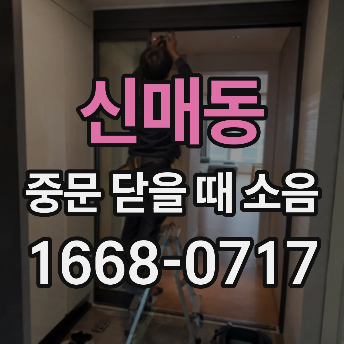 신매동 중문 닫을 때 소음