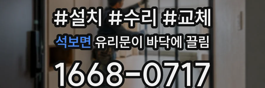 석보면 유리문이 바닥에 끌림