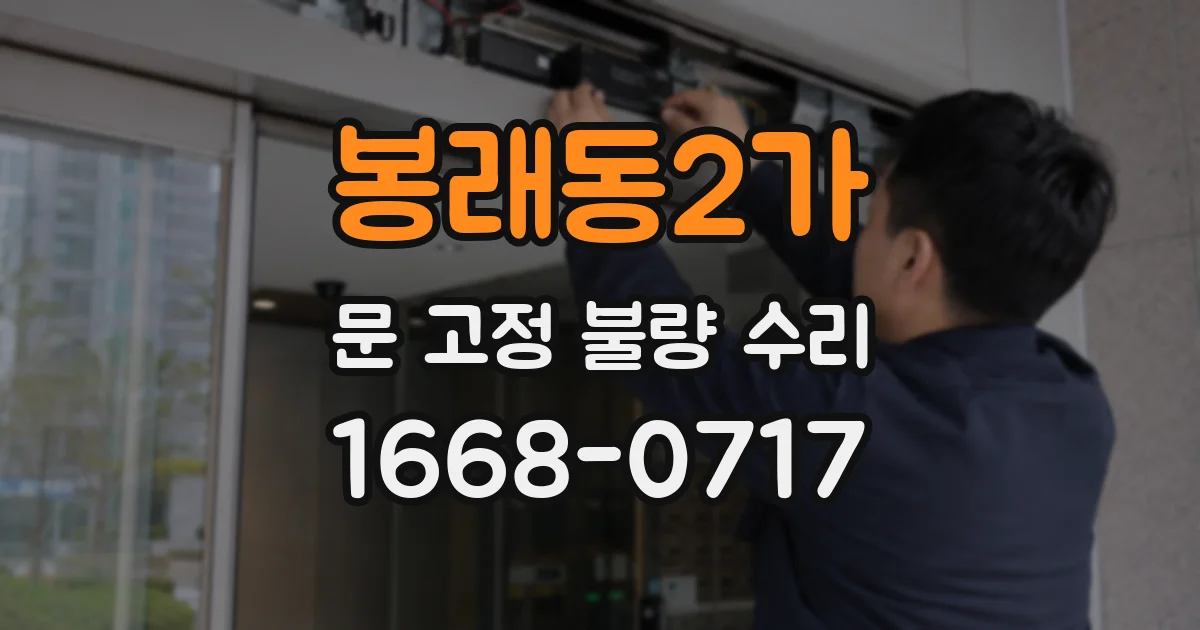 봉래동2가 문 고정 불량 수리