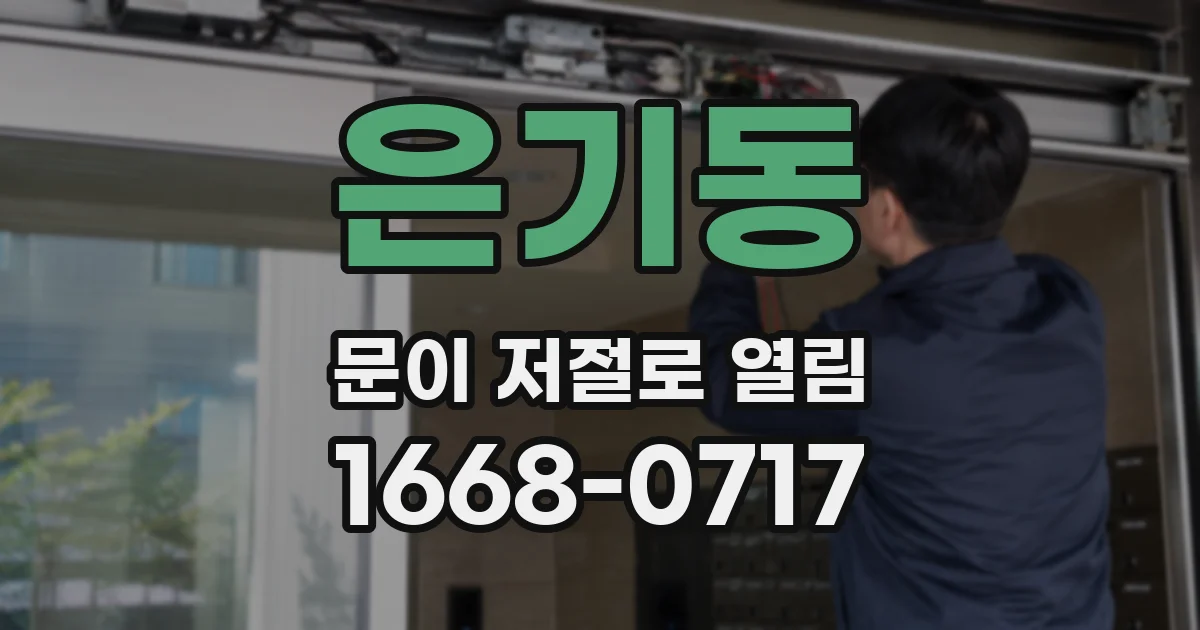 은기동 문이 저절로 열림