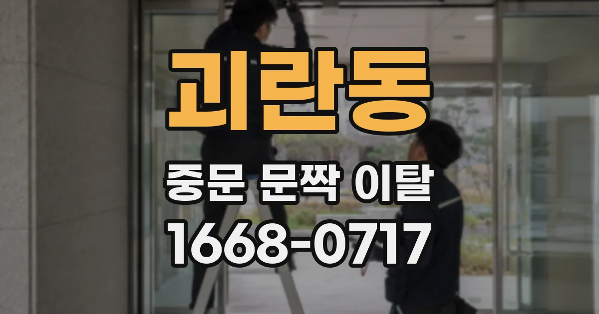 괴란동 중문 문짝 이탈
