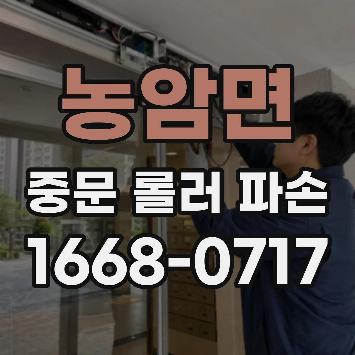 농암면 중문 롤러 파손