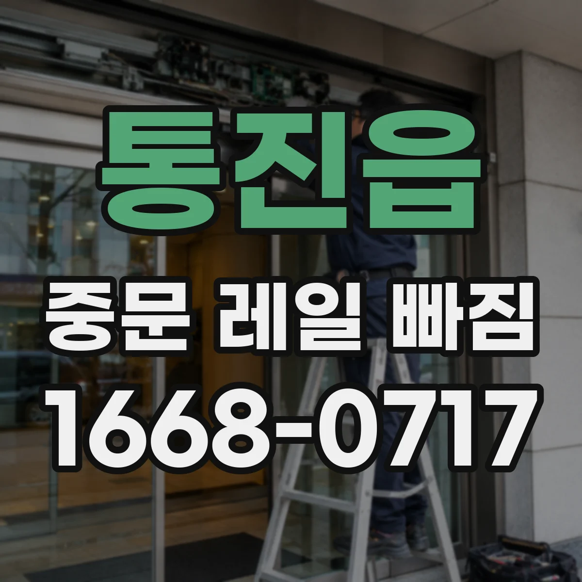통진읍 중문 레일 빠짐