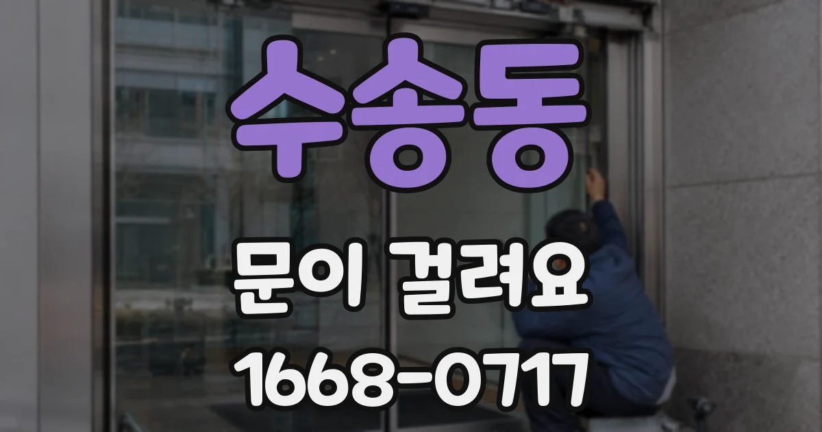 수송동 문이 걸려요