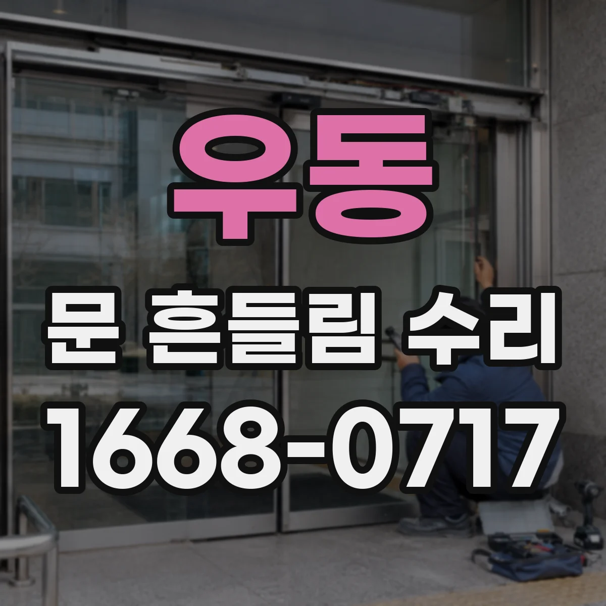 우동 문 흔들림 수리