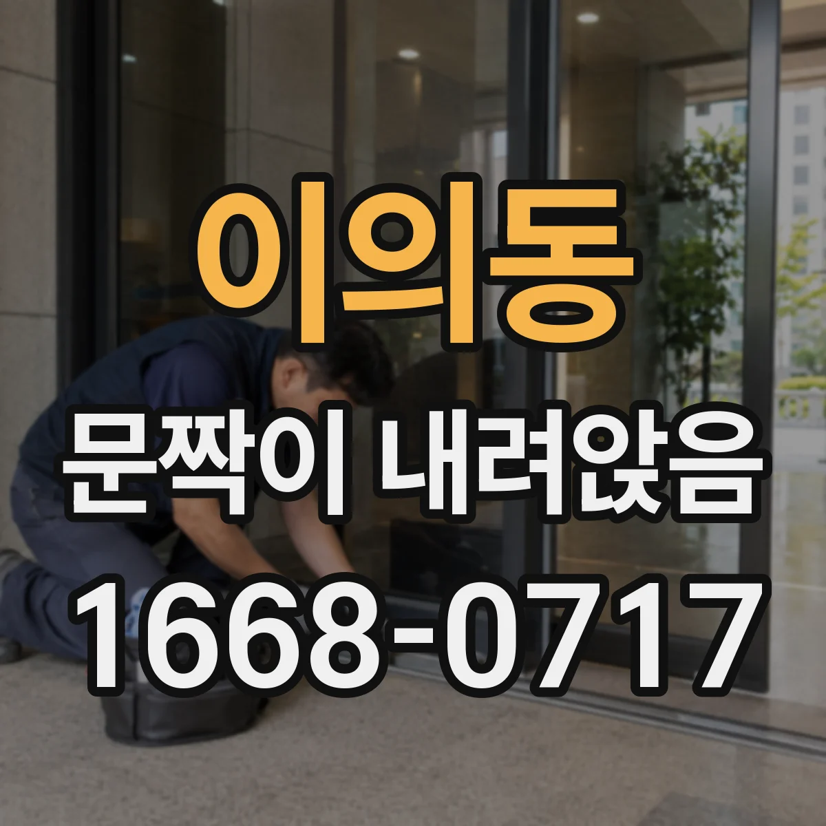이의동 문짝이 내려앉음