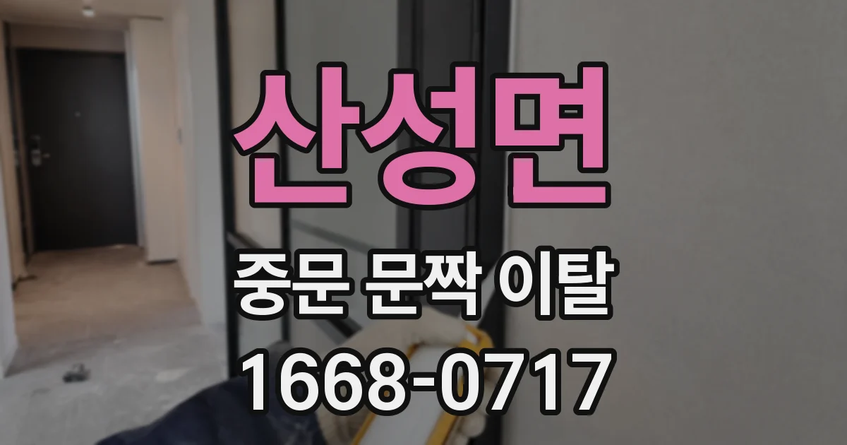 산성면 중문 문짝 이탈