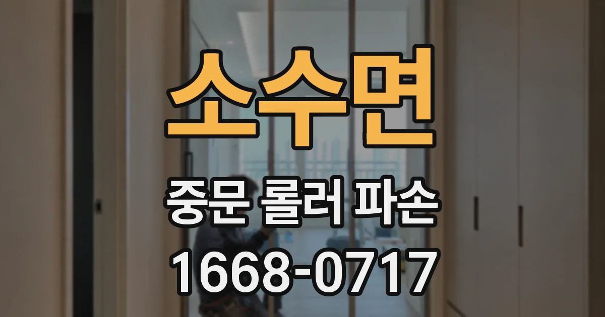 소수면 중문 롤러 파손