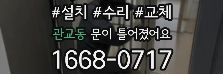 관교동 문이 틀어졌어요
