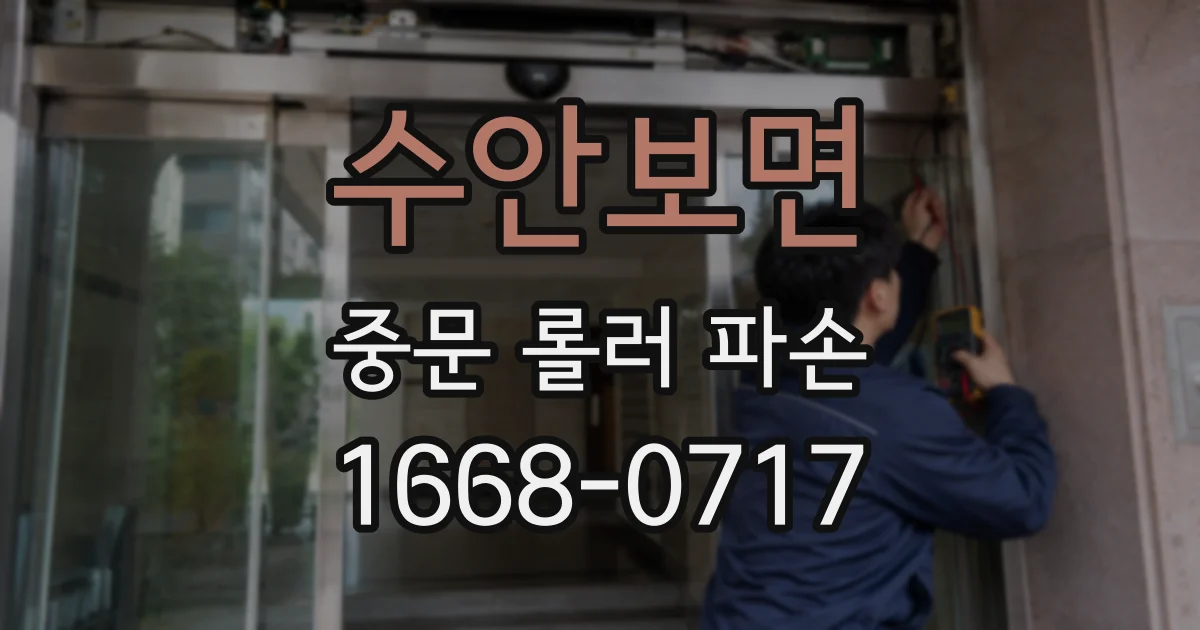 수안보면 중문 롤러 파손