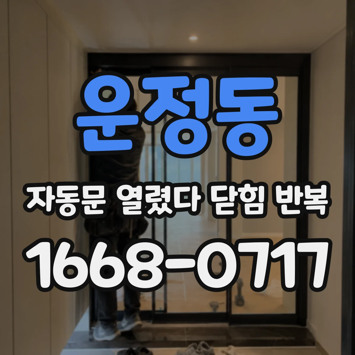 운정동 자동문 열렸다 닫힘 반복