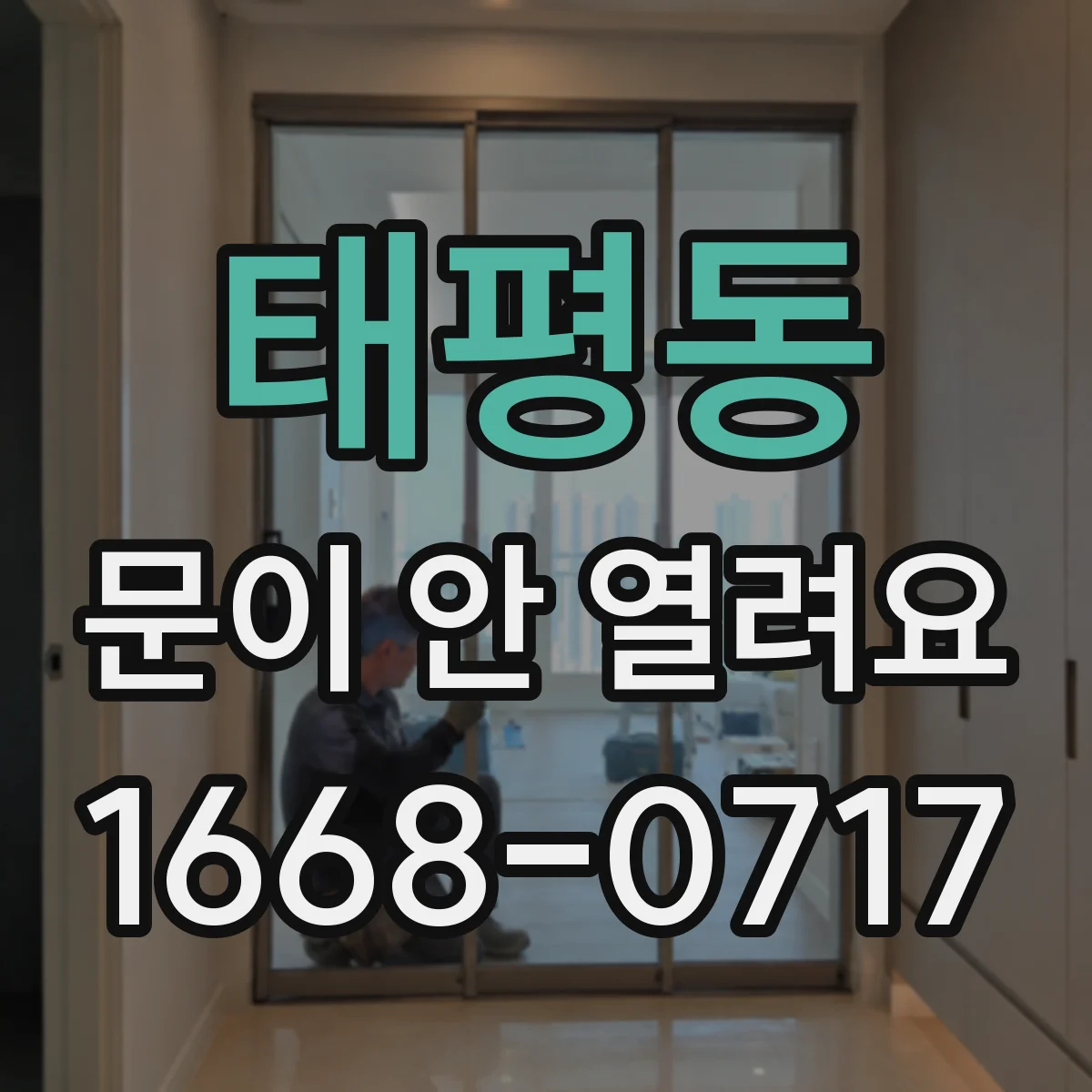 태평동 문이 안 열려요