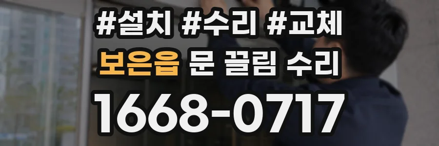 보은읍 문 끌림 수리