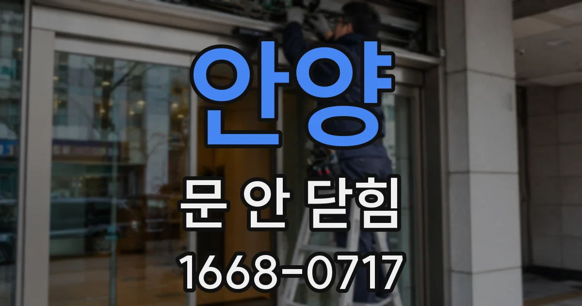 안양 문 안 닫힘