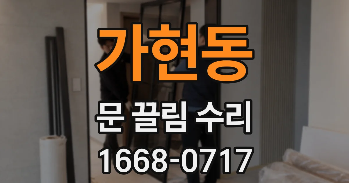 가현동 문 끌림 수리