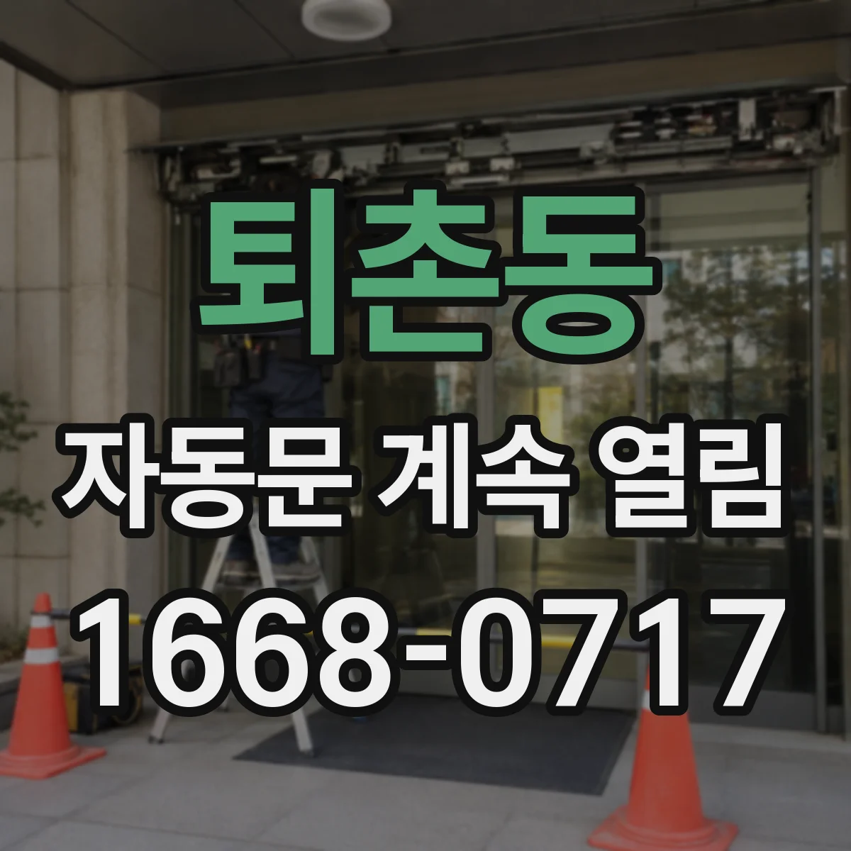 퇴촌동 자동문 계속 열림