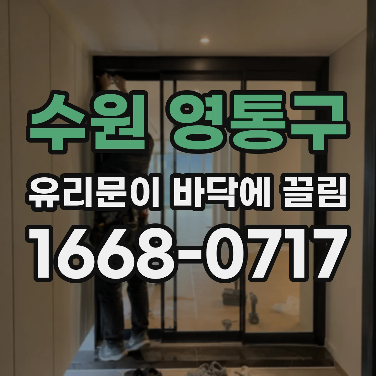 수원 영통구 유리문이 바닥에 끌림