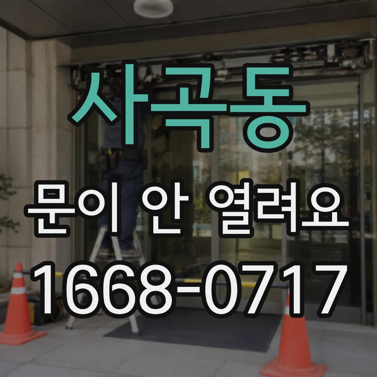 사곡동 문이 안 열려요