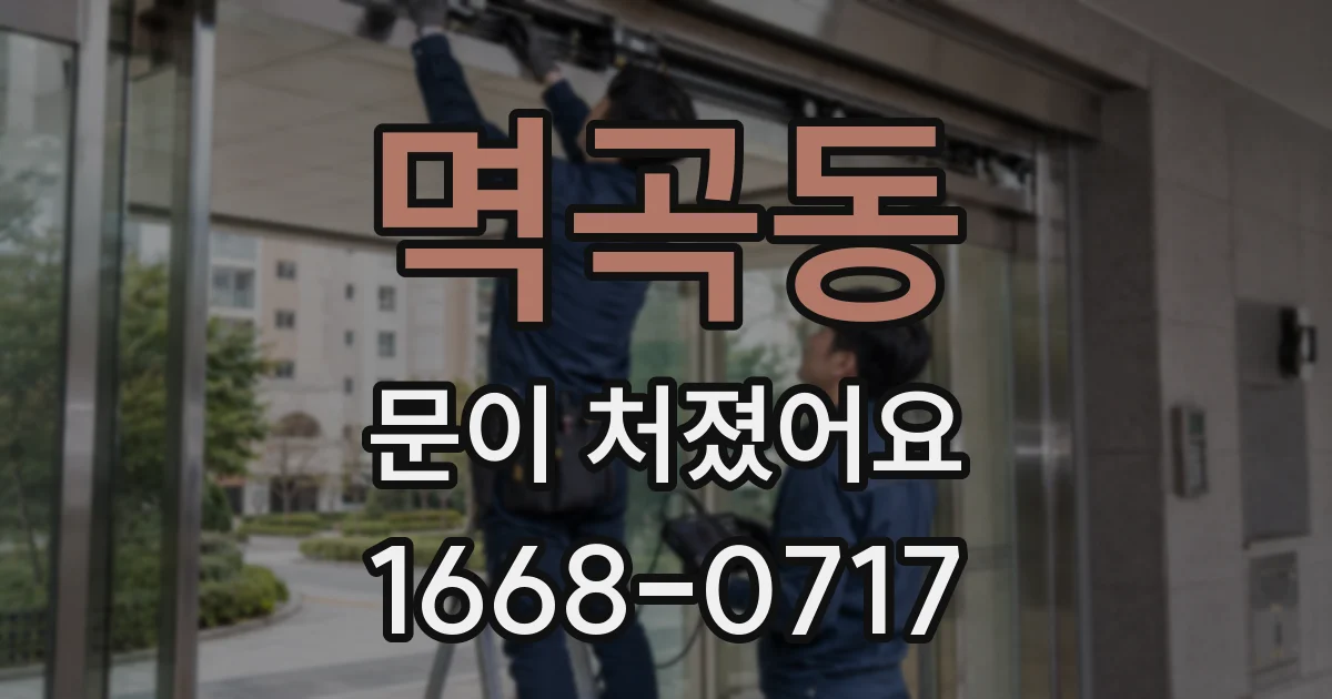 멱곡동 문이 처졌어요