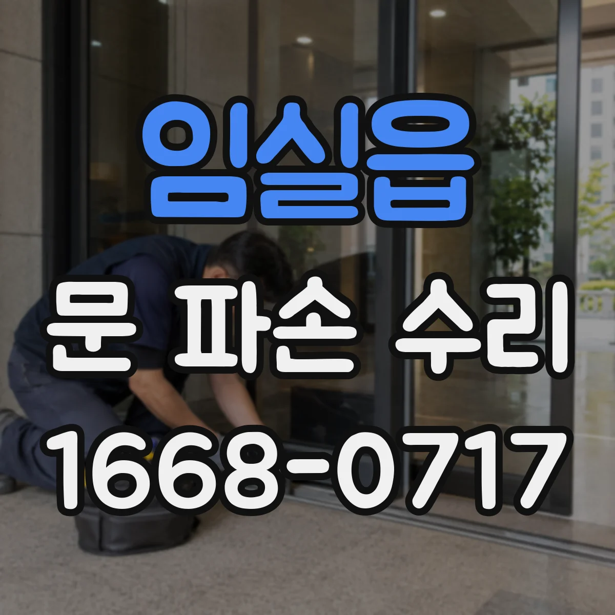 임실읍 문 파손 수리