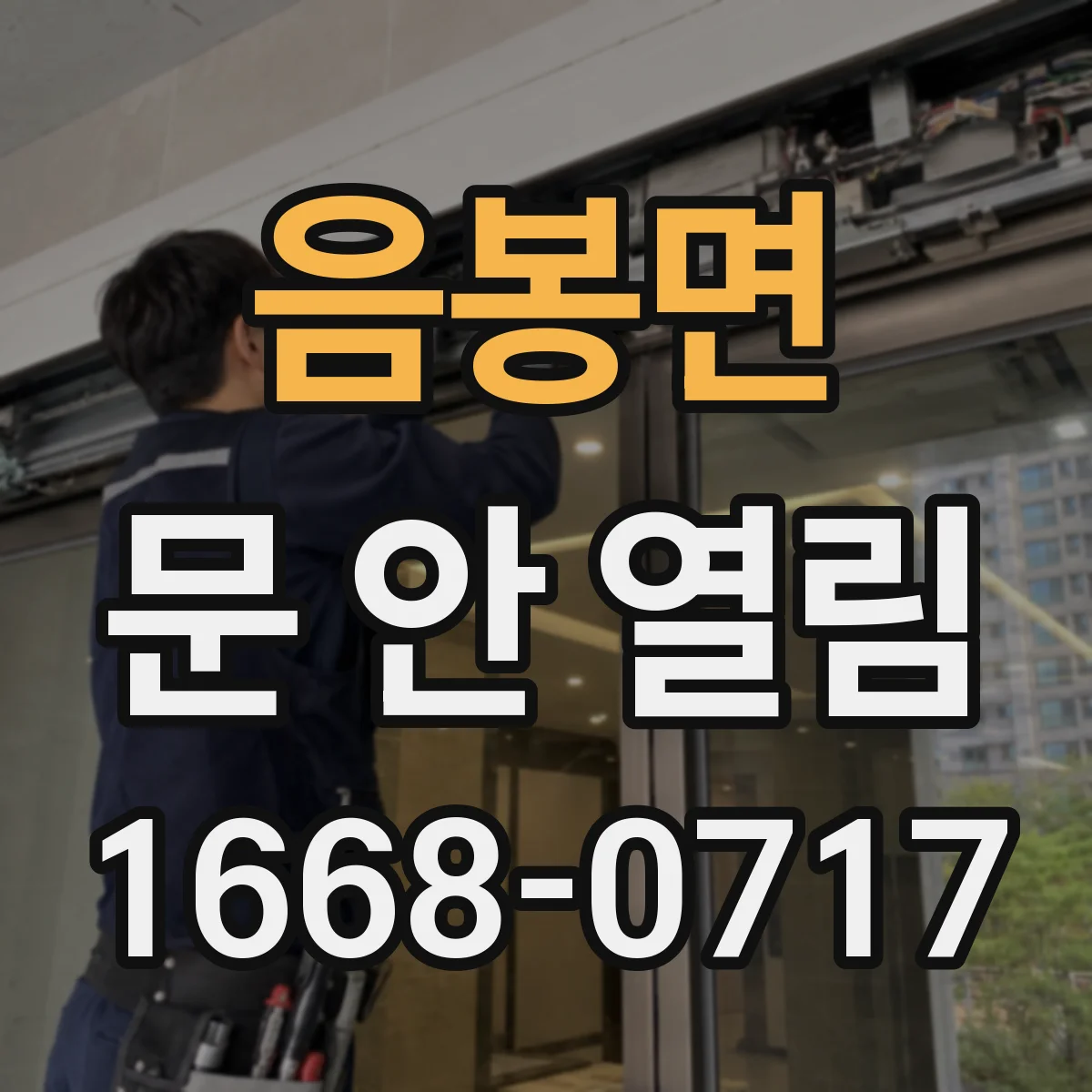 음봉면 문 안 열림
