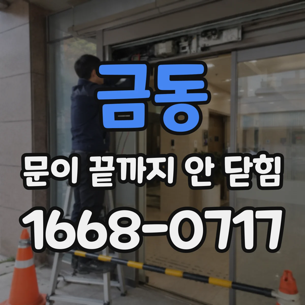금동 문이 끝까지 안 닫힘