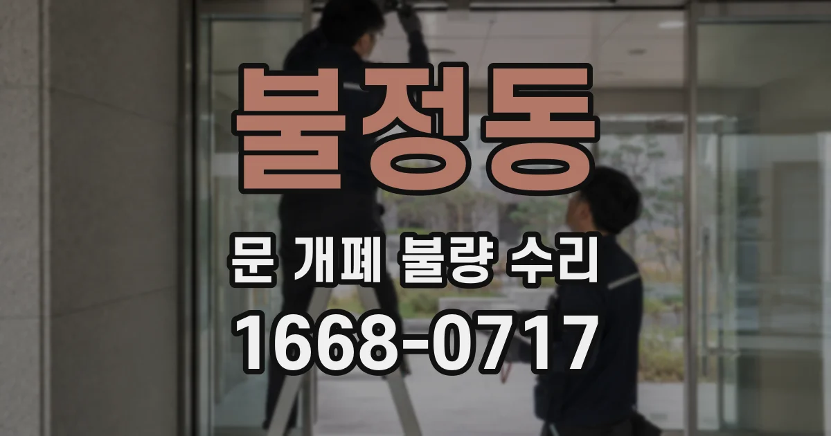 불정동 문 개폐 불량 수리