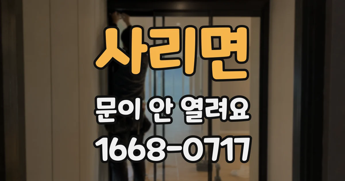 사리면 문이 안 열려요
