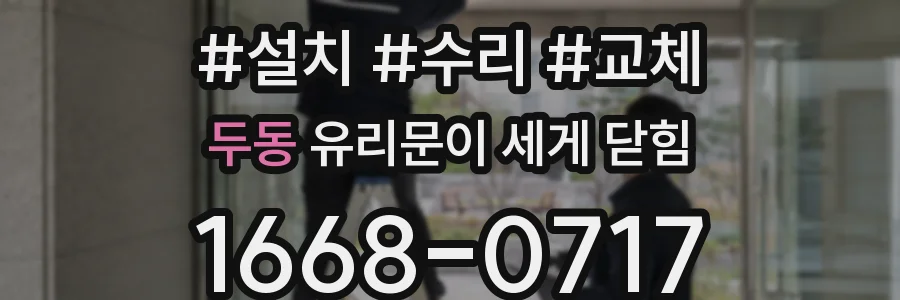 두동 유리문이 세게 닫힘